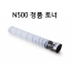 N500 정품토너