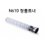 N610 정품토너