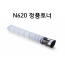 N620 정품토너