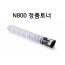 N800 정품토너