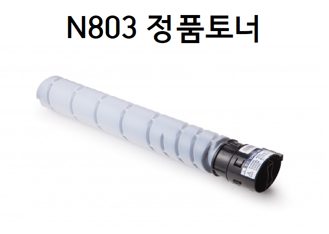 N803 정품토너