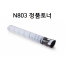 N803 정품토너