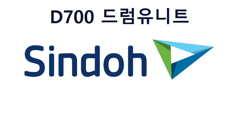 D700 정품 드럼유니트 판매 D700R285KK, D700R135KY, D700R135KM, D700R135KC