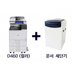 [패키지 상품] 신도리코 D460(컬러 복합기) + 문서 세단기(할인 적용!)_3년약정
