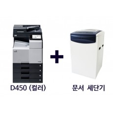 [패키지 상품] 신도리코 D450(컬러 복합기) + 문서 세단기(할인 적용!)_3년약정