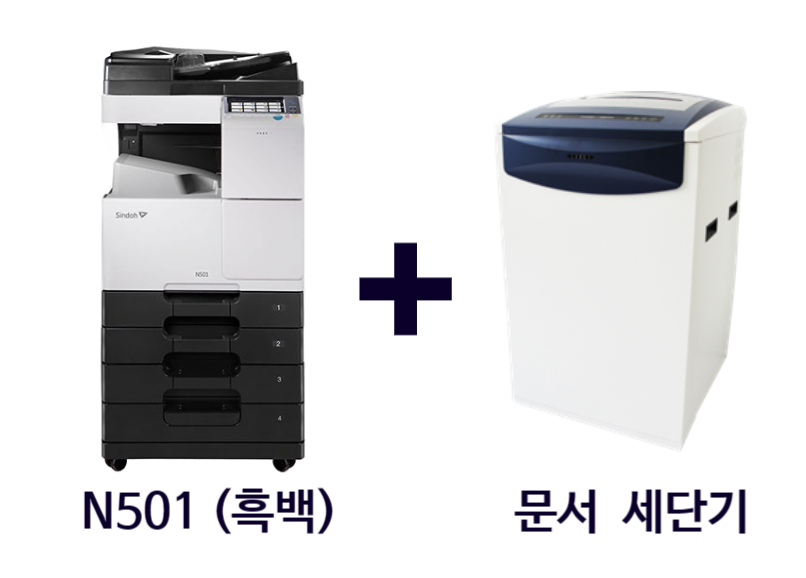 [패키지 상품] 신도리코 N501(흑백 복합기) + 문서 세단기(할인 적용!)_3년약정